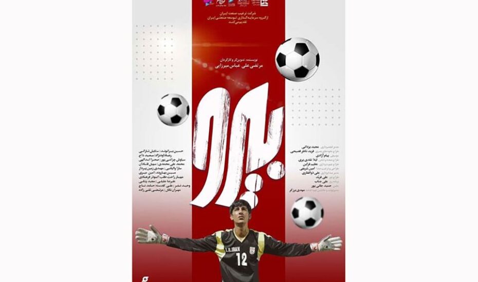 تجربه ناموفق ژانر ورزشی در سینمای ایران