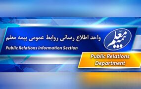 تعاملات بیمه معلم و کشتیرانی جمهوری اسلامی ایران سرعت گرفت