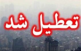 تعطیلی