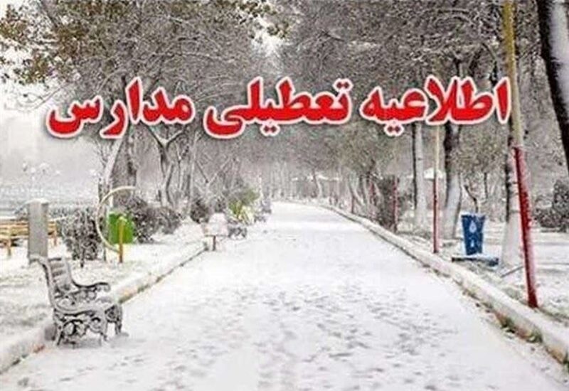 تعطیلی مدارس