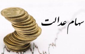 جاماندگان سود سهام عدالت بخوانند