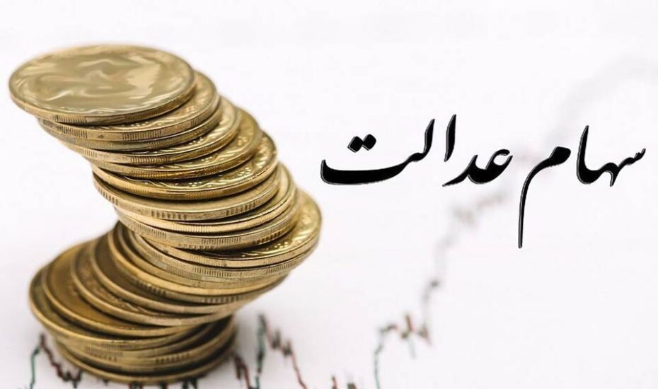 جاماندگان سود سهام عدالت بخوانند