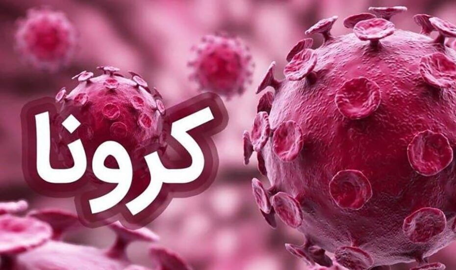 جان باختن۳ بیمار و شناسایی ۳۴ بیمار جدید کرونا در کشور