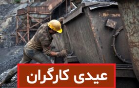 عیدی کارگران برای سال ۱۴۰۲