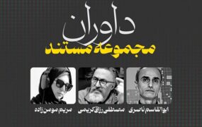 داوران مجموعه مستند معرفی شدند