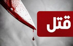 دختر ۱۷ ساله به دست پدرش به قتل رسید