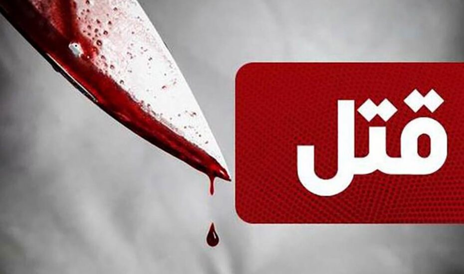 دختر ۱۷ ساله به دست پدرش به قتل رسید