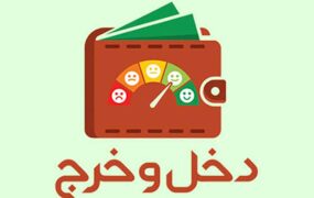 دخل و خرج خانه مدیریت