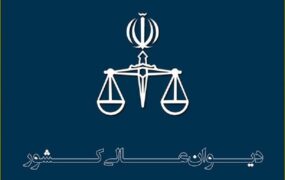 دیوان عالی کشور فرجام‌خواهی دو متهم حوادث اخیر را پذیرفت