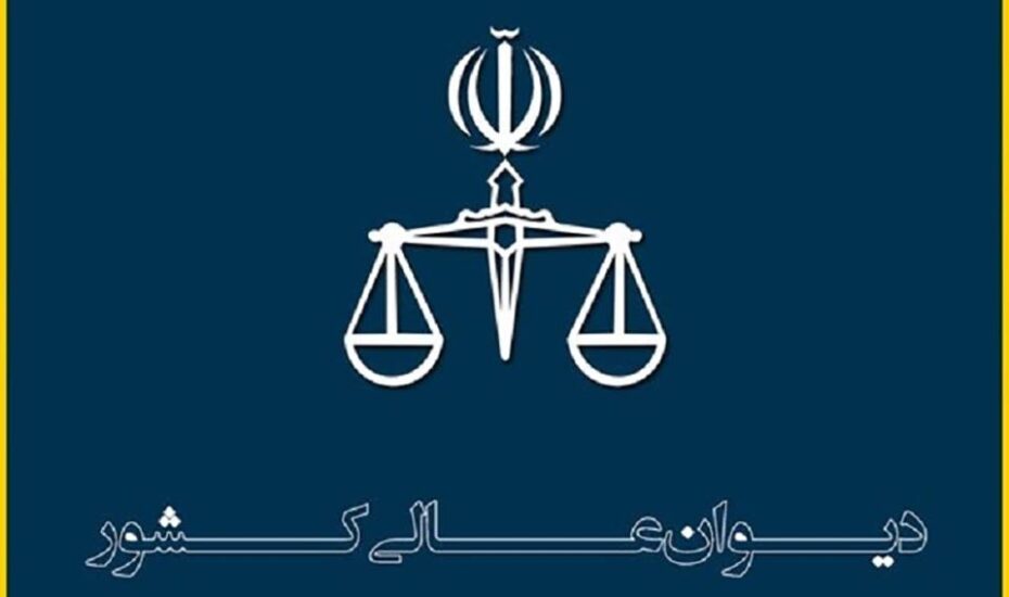 دیوان عالی کشور فرجام‌خواهی دو متهم حوادث اخیر را پذیرفت