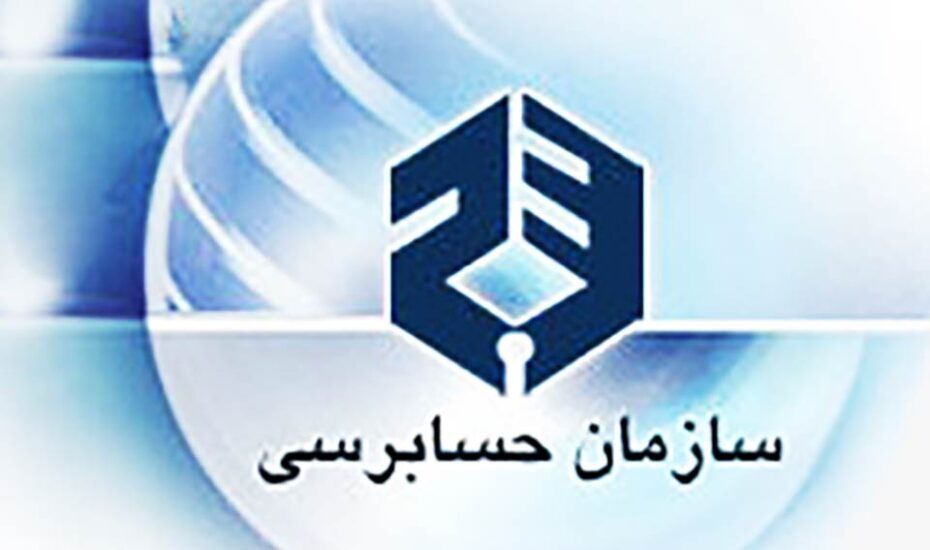 رئیس سازمان حسابرسی برکنار شد