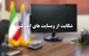 روش‌های شکایت از سایت‌های اینترنتی