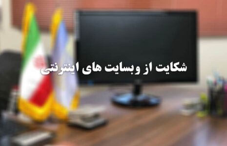 روش‌های شکایت از سایت‌های اینترنتی