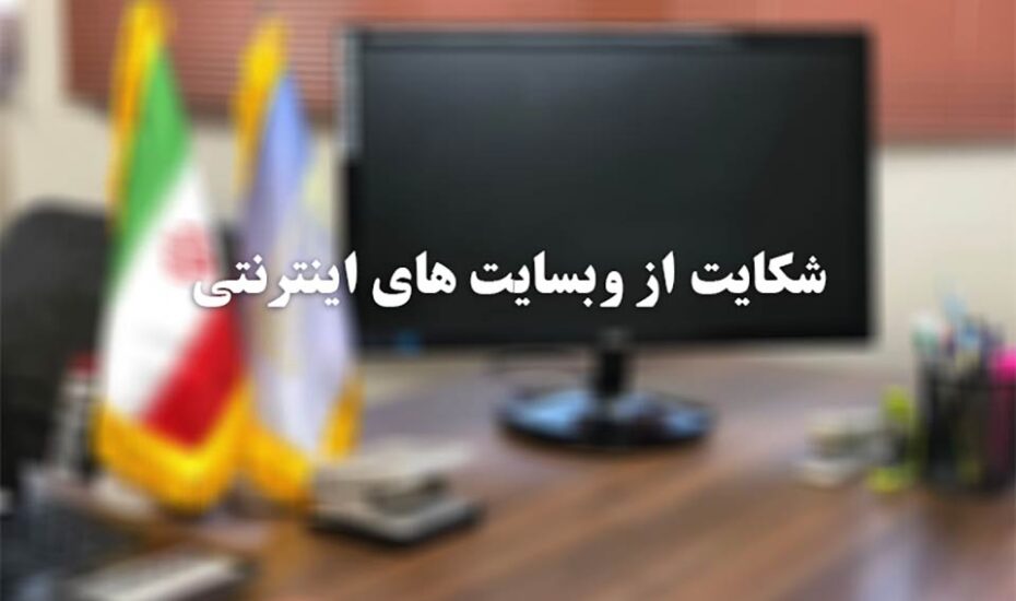 روش‌های شکایت از سایت‌های اینترنتی