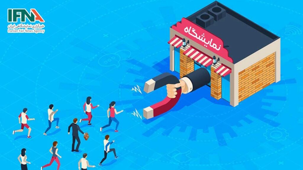 روش‌های هوشمندانه برای جذب مشتری در نمایشگاه