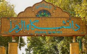 سرپرست دانشگاه الزهرا