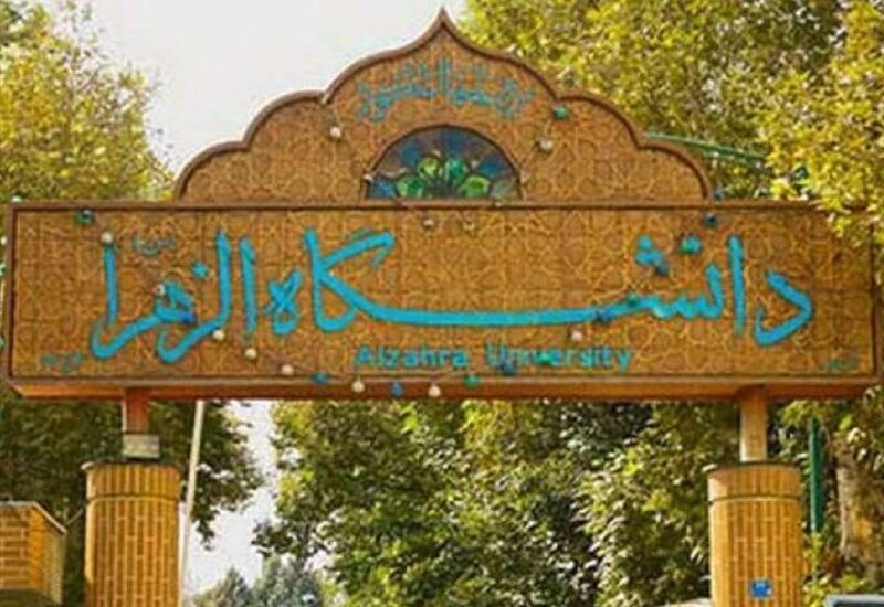 سرپرست دانشگاه الزهرا