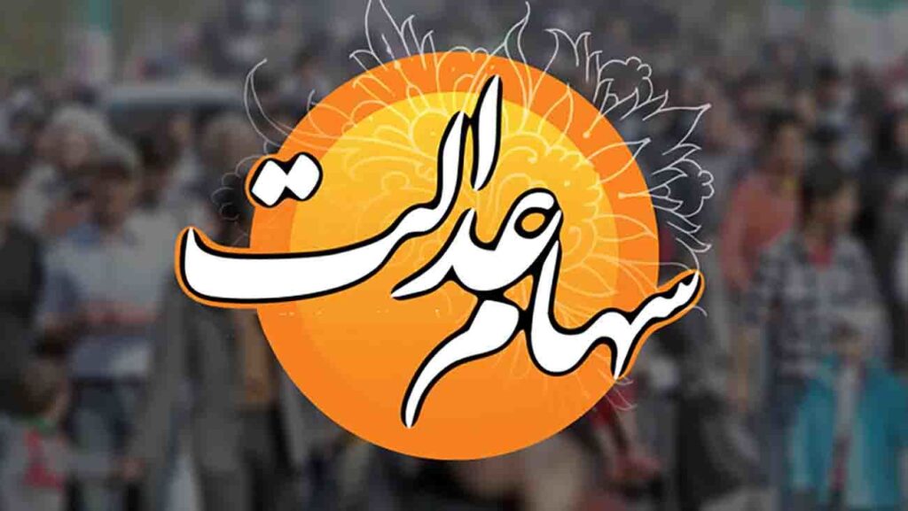 سهام+عدالت