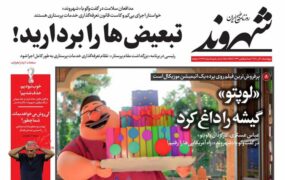 صفحه نخست روزنامه ها