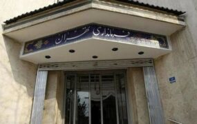فرمانداری تهران