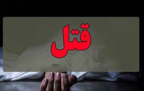 قتل به‌خاطر 8 میلیارد تومان بیت کوین