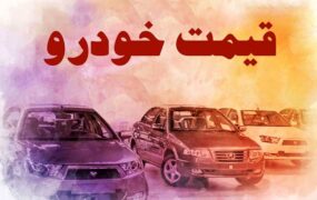 قیمت خودرو در بازار آزاد یکشنبه 13 آذر