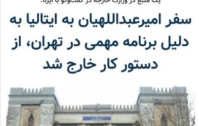 لغو سفر امیر عبداللهیان به ایتالیا