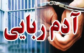 نجات خواهران شیرازی آدم ربایان