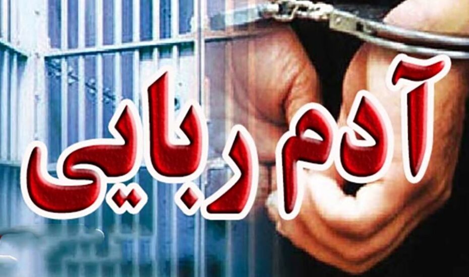 نجات خواهران شیرازی آدم ربایان
