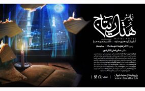 نمایش هتل ریتاج در تئاتر شهر