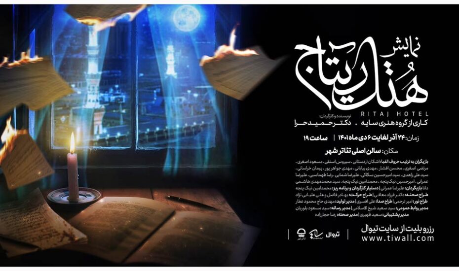 نمایش هتل ریتاج در تئاتر شهر