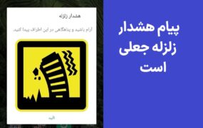 پیامک هشدار زلزله