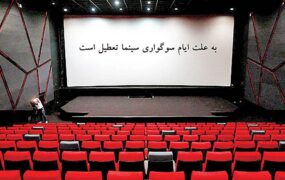 پنج‌شنبه سینماهای کشور تعطیل است
