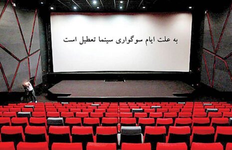 پنج‌شنبه سینماهای کشور تعطیل است