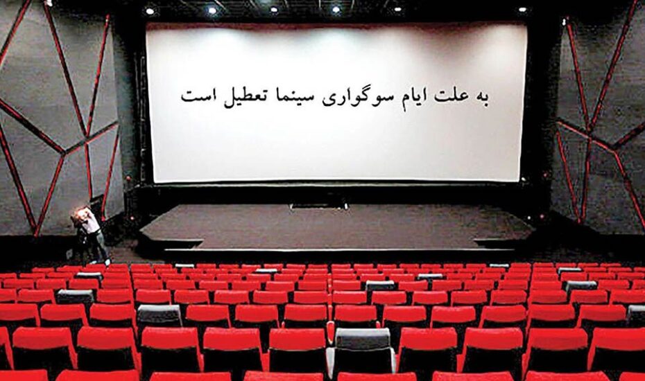پنج‌شنبه سینماهای کشور تعطیل است