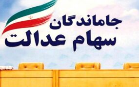 چه زمانی سهام عدالت به جاماندگان می رسد؟