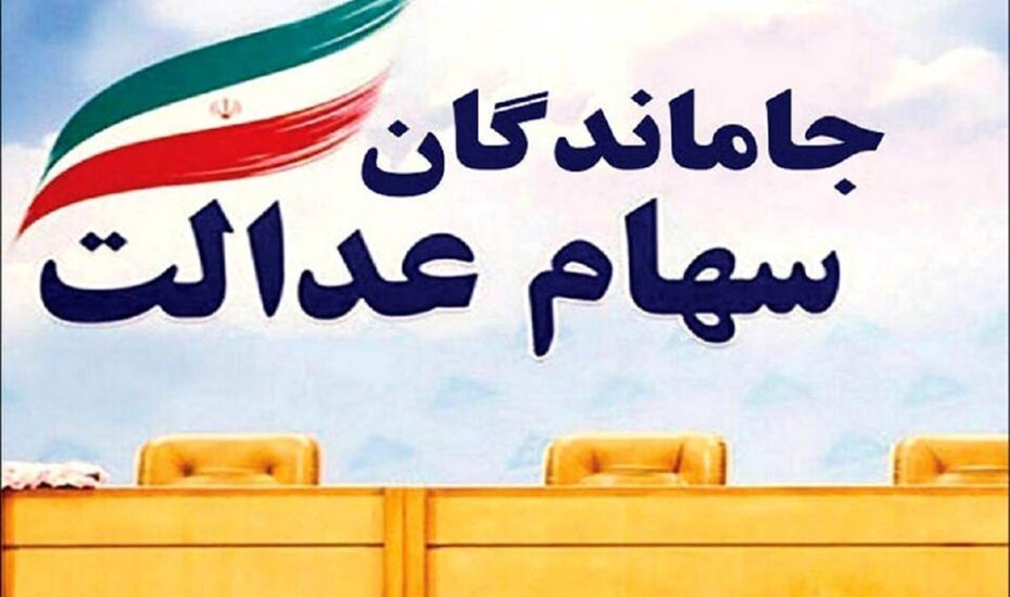 چه زمانی سهام عدالت به جاماندگان می رسد؟