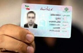 تحویل کارت ملی هوشمند