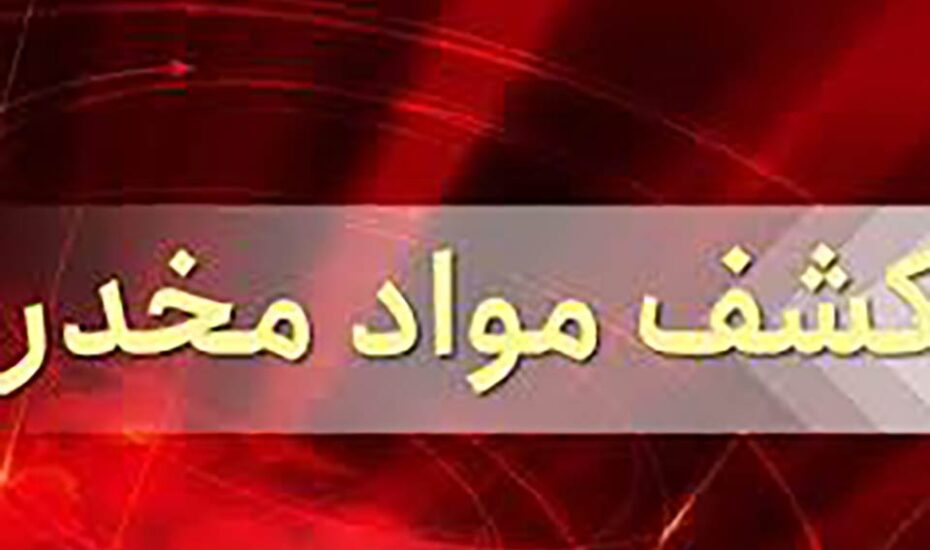 کشف بیش از 5 کیلوگرم تریاک در محموله خوراکی