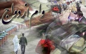 گرفتن ۲ ضامن برای وام ازدواج، غیر قانونی است
