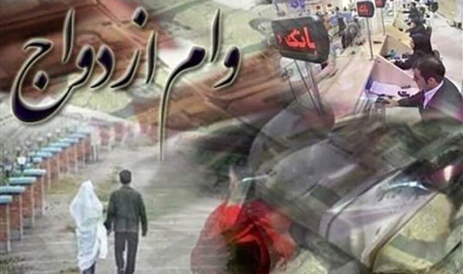 گرفتن ۲ ضامن برای وام ازدواج، غیر قانونی است