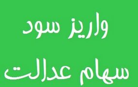 ۶۰۰ هزار تا یک میلیون و ۱۲۸ هزار تومان نخستین مرحله سود سهام عدالت