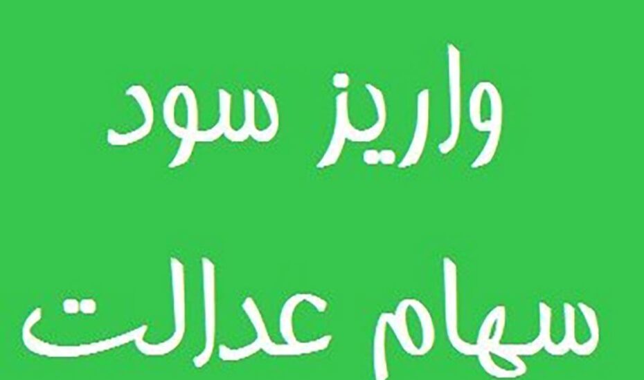 ۶۰۰ هزار تا یک میلیون و ۱۲۸ هزار تومان نخستین مرحله سود سهام عدالت