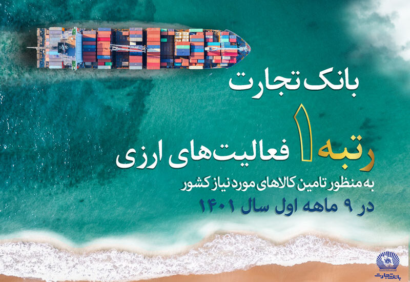 کسب رتبه نخست بانک تجارت در فعالیتهای ارزی