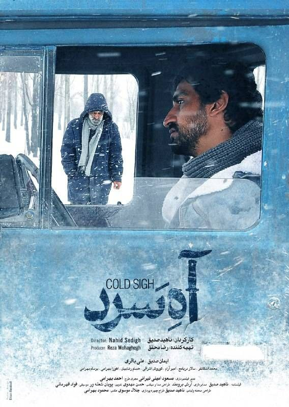 فیلم سینمایی آه سرد