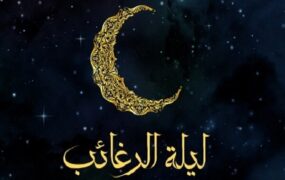 لیله الرغائب