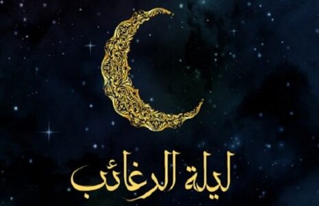 لیله الرغائب