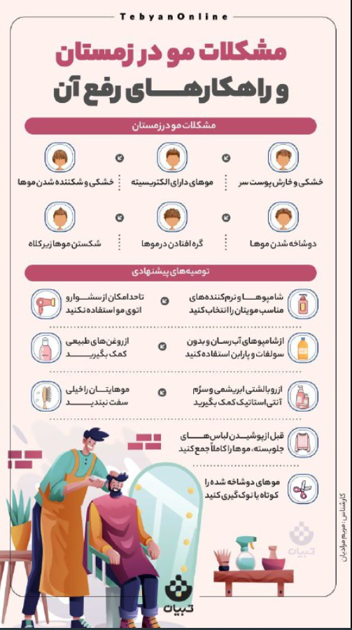 مشکلات مو در زمستان 