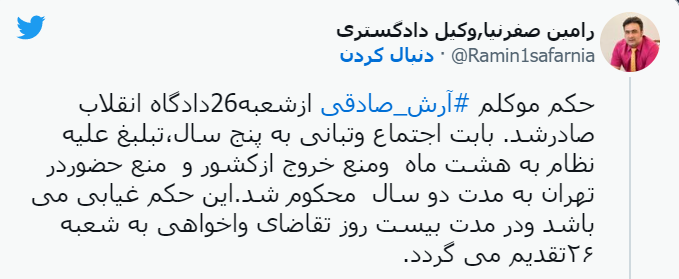 حکم آرش صادقی صادر شد