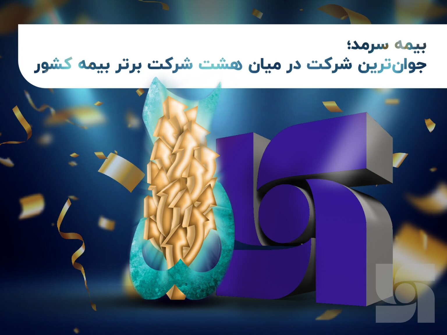 جوان‌ترین شرکت در میان هشت شرکت برتر بیمه کشور